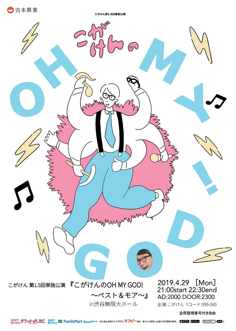 こがけん単独ライブ「こがけんのOH MY GOD」チラシ