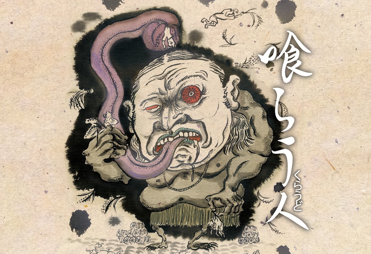 ロバート秋山、史上もっともクリエイティブだった妖怪「喰らう人」に