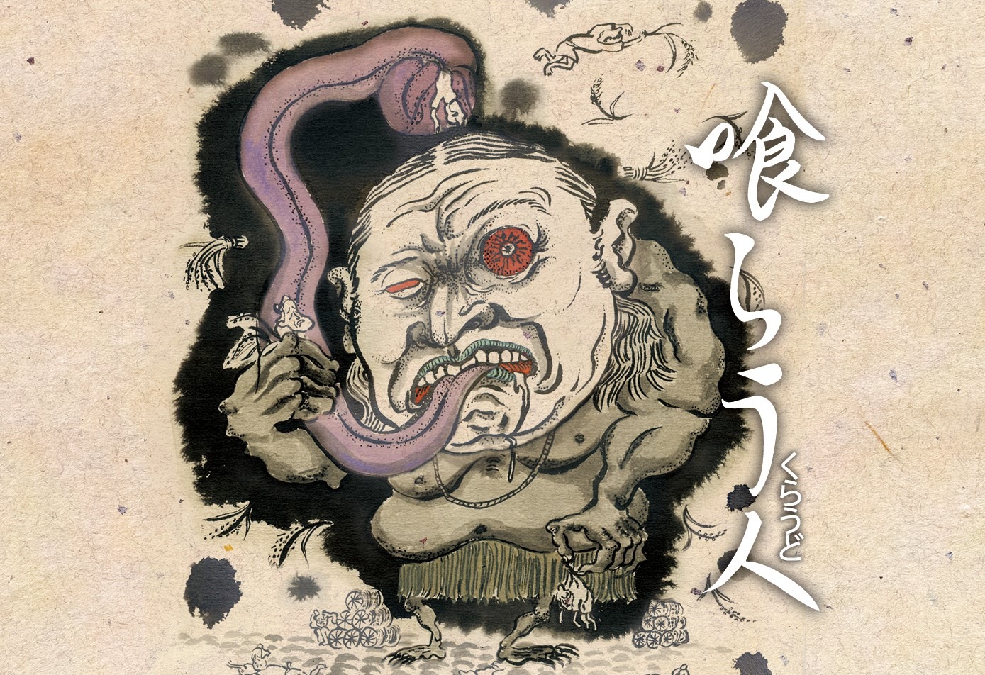 妖怪・喰らう人