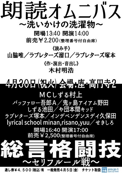 「朗読オムニバス ～洗いかけの洗濯物～」「総言格闘技 ～セリフルール戦～」チラシ