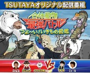 「つよ～い！いきもの図鑑 合体動物最強バトル」メインビジュアル