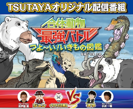 「つよ～い！いきもの図鑑 合体動物最強バトル」メインビジュアル