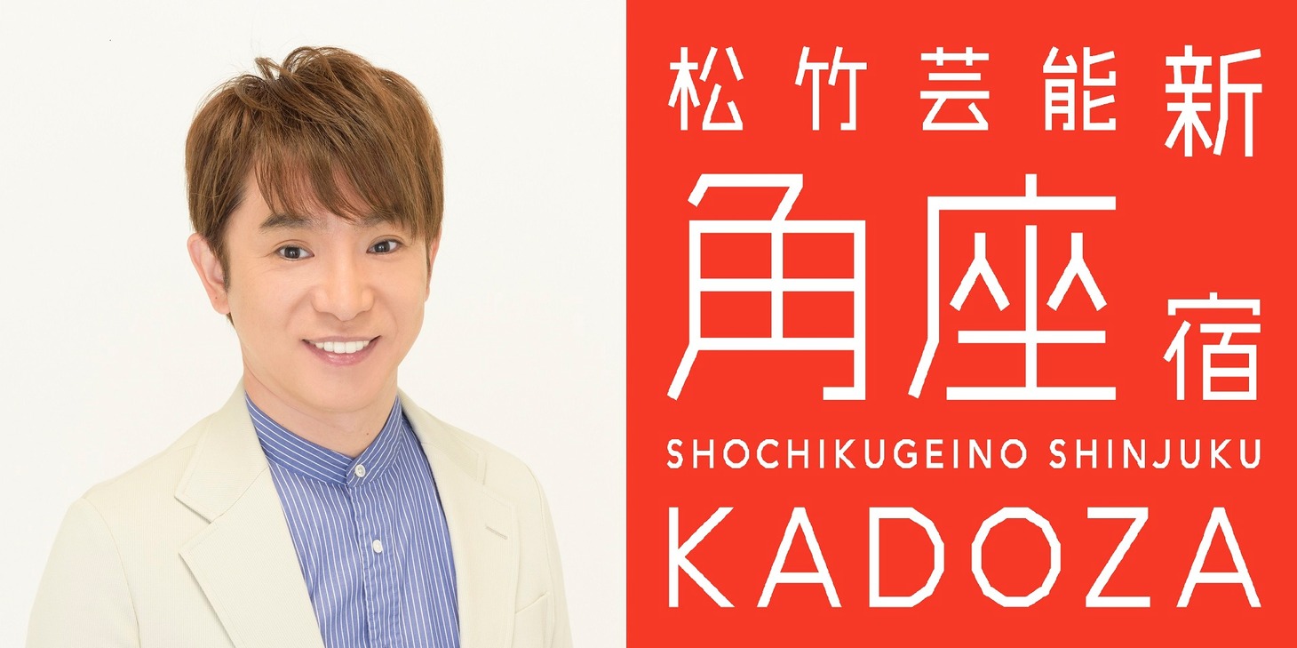 よゐこ濱口（左）と松竹芸能 新宿角座のロゴ（右）。