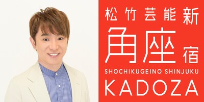 よゐこ濱口（左）と松竹芸能 新宿角座のロゴ（右）。
