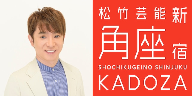 よゐこ濱口（左）と松竹芸能 新宿角座のロゴ（右）。