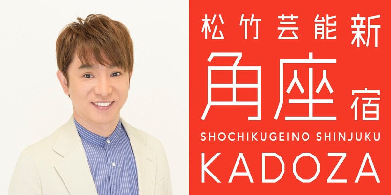 よゐこ濱口（左）と松竹芸能 新宿角座のロゴ（右）。