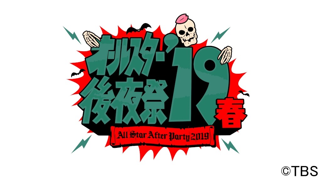 「オールスター後夜祭'19春」ロゴ