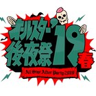 有吉MC「オールスター後夜祭'19春」あかつ、コウメ、ジョイマン、ザコシ集結