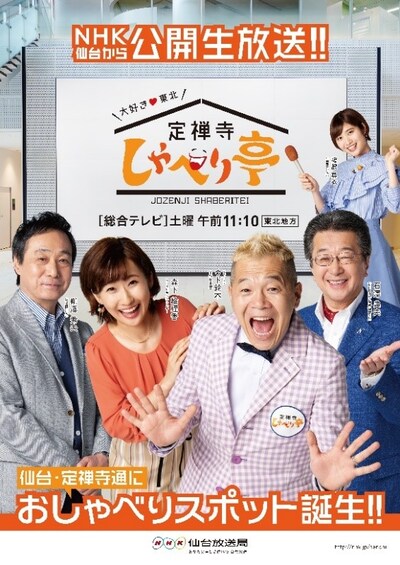 「大好き▽東北 定禅寺しゃべり亭」ポスター