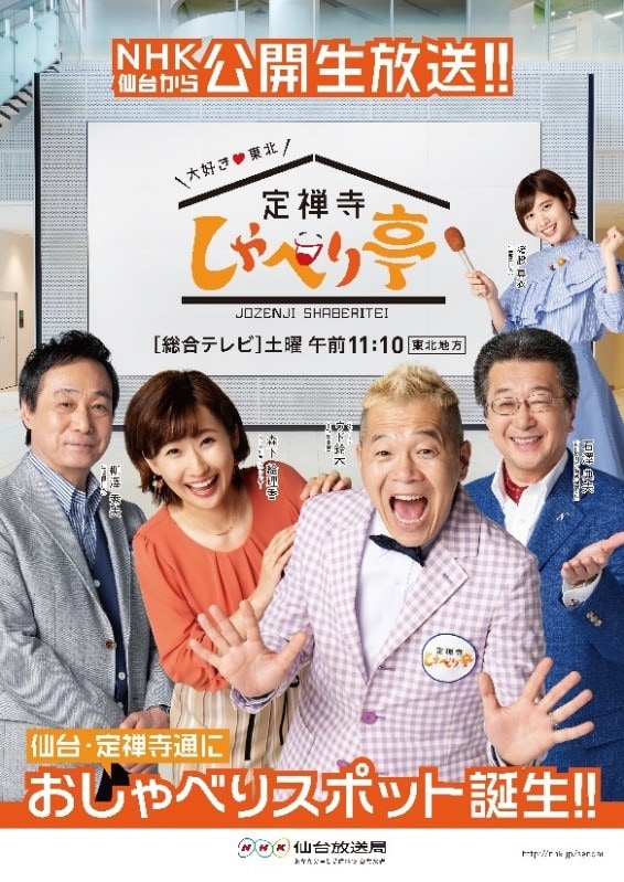 「大好き▽東北 定禅寺しゃべり亭」ポスター