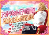 「アントワネット王子の生誕祭 20歳と120カ月記念日！」チラシ
