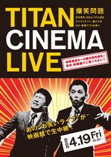 「爆笑問題withタイタンシネマライブ」チラシ