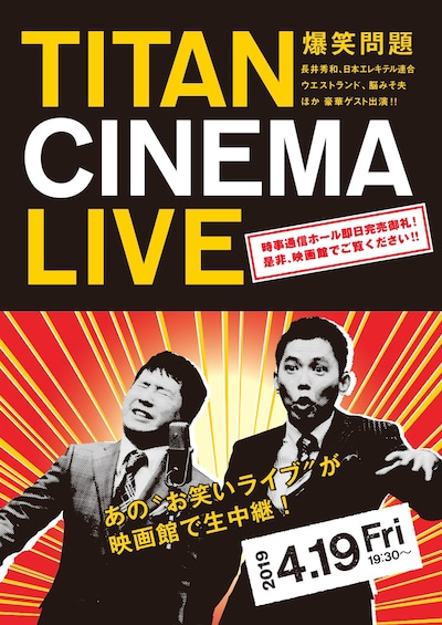 「爆笑問題withタイタンシネマライブ」チラシ