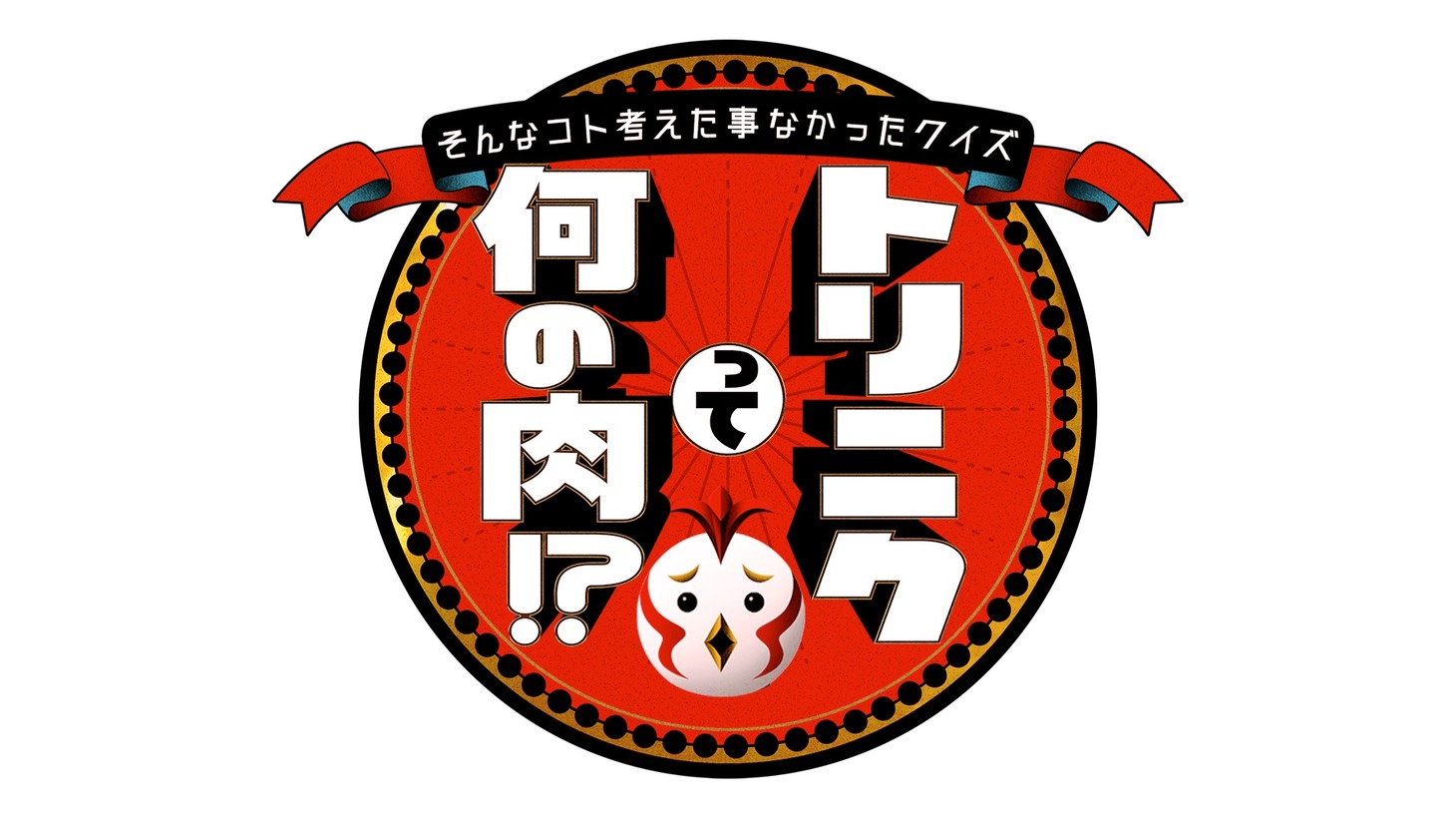 「そんなコト考えた事なかったクイズ トリニクって何の肉!?」ロゴ (c)ABC
