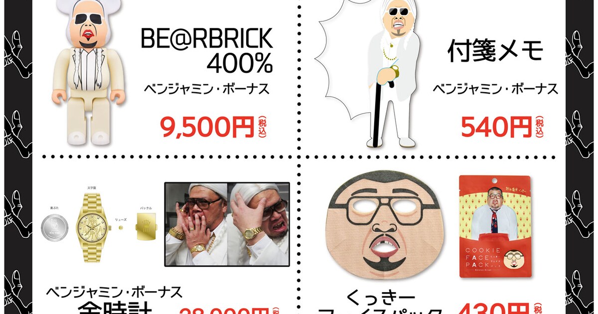 くっきー扮するベンジャミンボーナスグッズ販売、ルーツ紐解く 