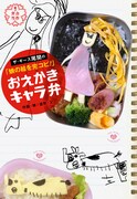 「ザ・ギース尾関の『娘の絵を完コピ！』おえかきキャラ弁」表紙