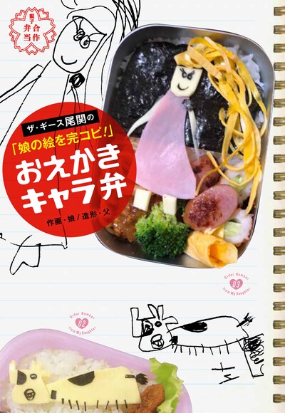 「ザ・ギース尾関の『娘の絵を完コピ！』おえかきキャラ弁」表紙