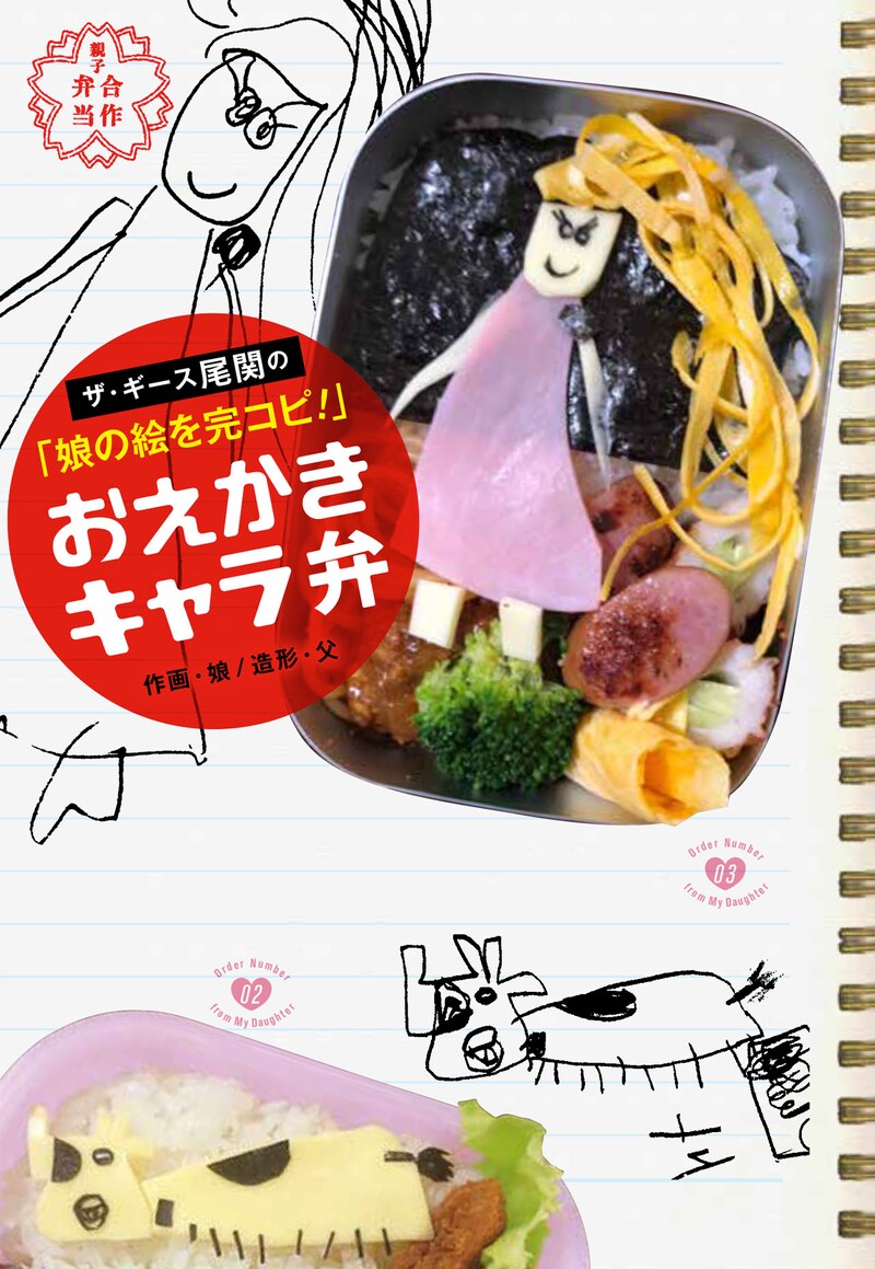 「ザ・ギース尾関の『娘の絵を完コピ！』おえかきキャラ弁」表紙
