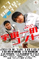 「ウキョウ単独ライブ『宇宙一のコント』」チラシ
