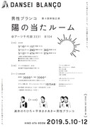 男性ブランコ第4回単独公演「陽の当たルーム」チラシ（裏面）