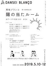 男性ブランコ第4回単独公演「陽の当たルーム」チラシ（裏面）