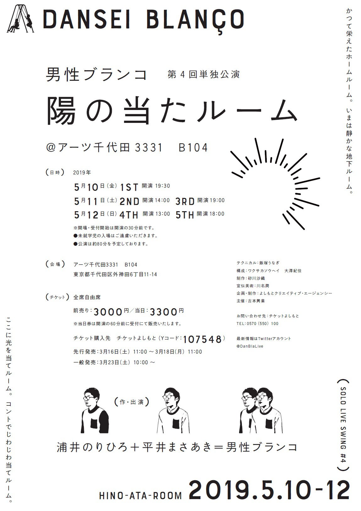 男性ブランコ第4回単独公演「陽の当たルーム」チラシ（裏面）