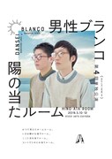 男性ブランコ第4回単独公演「陽の当たルーム」チラシ