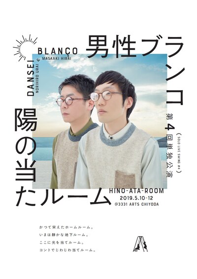 男性ブランコ第4回単独公演「陽の当たルーム」チラシ
