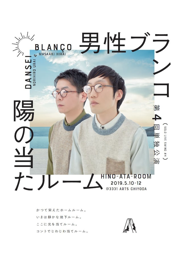 男性ブランコ第4回単独公演「陽の当たルーム」チラシ