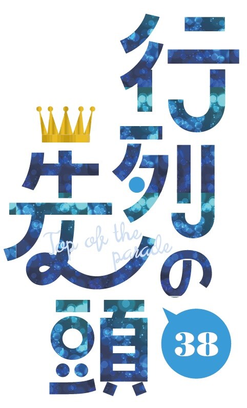 「行列の先頭38」ロゴ