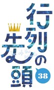 「行列の先頭38」ロゴ