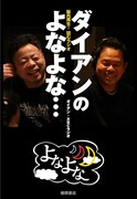 「脳内再生！読むラジオ ダイアンのよなよな…」表紙