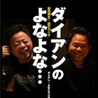 「ダイアンのよなよな…」5年の歴史が詰まった読むラジオ本、あひょ~んと表紙公開