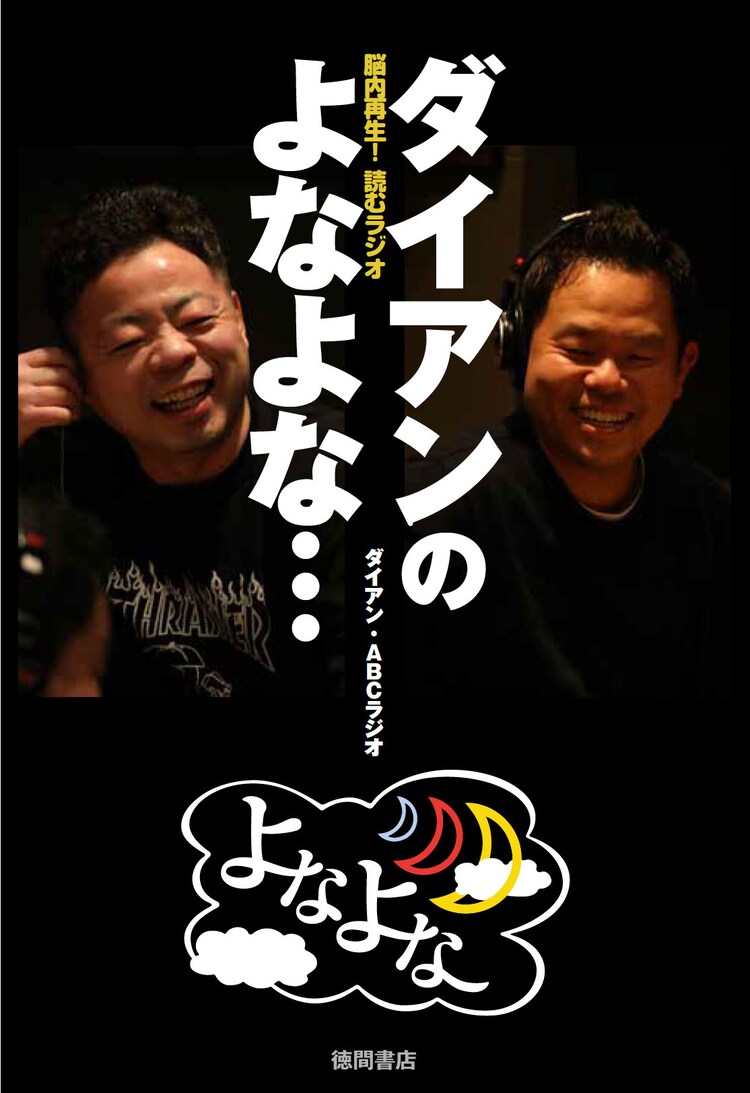 ダイアンのよなよな 5年の歴史が詰まった読むラジオ本 あひょ んと表紙公開 お笑いナタリー