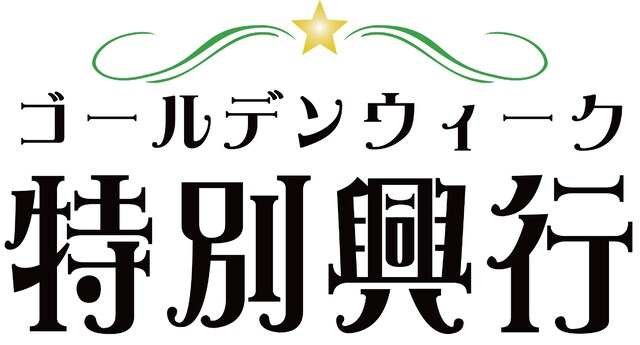 「K-PROゴールデンウィーク特別興行」ロゴ