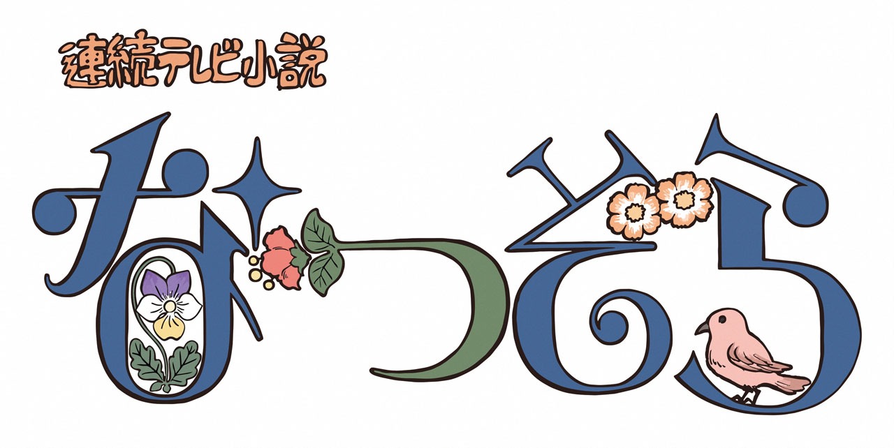 「なつぞら」ロゴ (c)NHK