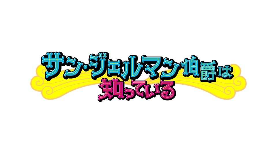 「サン・ジェルマン伯爵は知っている」ロゴ (c)テレビ朝日