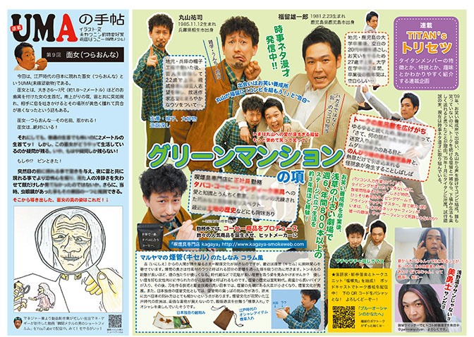 「号外」2019年4月号より、グリーンマンションが登場する「TITAN’s トリセツ」。