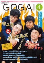 「号外」2019年4月号の表紙を飾るキュウとダニエルズ。