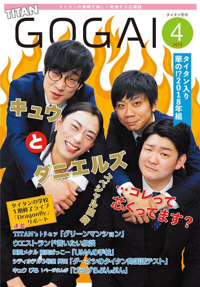 「号外」2019年4月号の表紙を飾るキュウとダニエルズ。