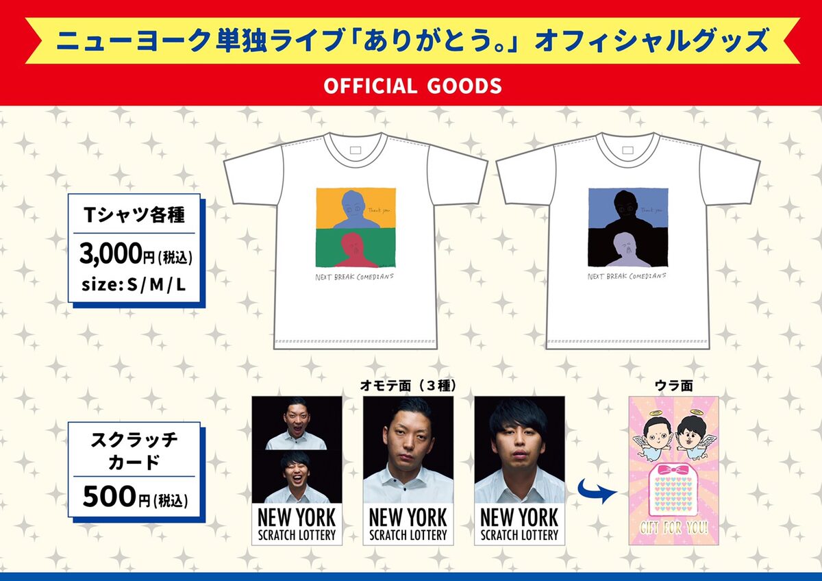 ニューヨーク単独ライブ「ありがとう」の公式グッズ。 - ニューヨーク 