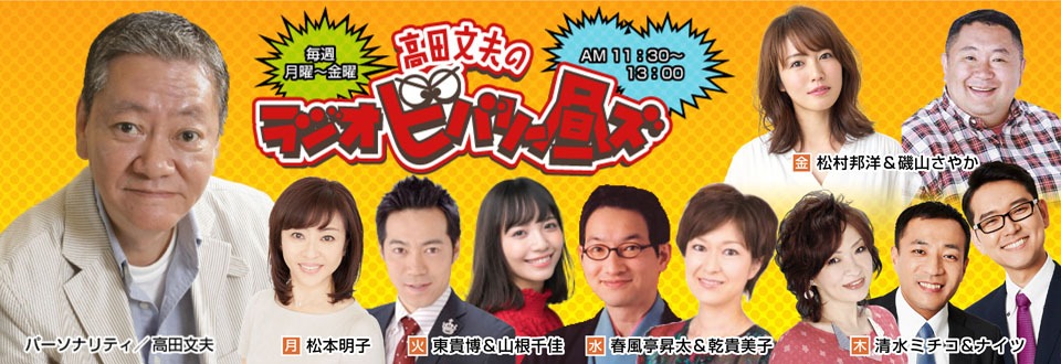 「高田文夫のラジオビバリー昼ズ」
