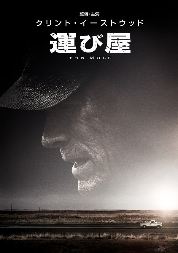 「運び屋」は現在公開中。(c) 2018 Warner Bros. Entertainment Inc., Bron Creative, and Imperative Entertainment, LLC. All rights reserved.