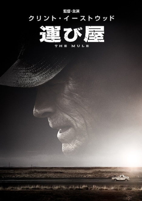 「運び屋」は現在公開中。(c) 2018 Warner Bros. Entertainment Inc., Bron Creative, and Imperative Entertainment, LLC. All rights reserved.