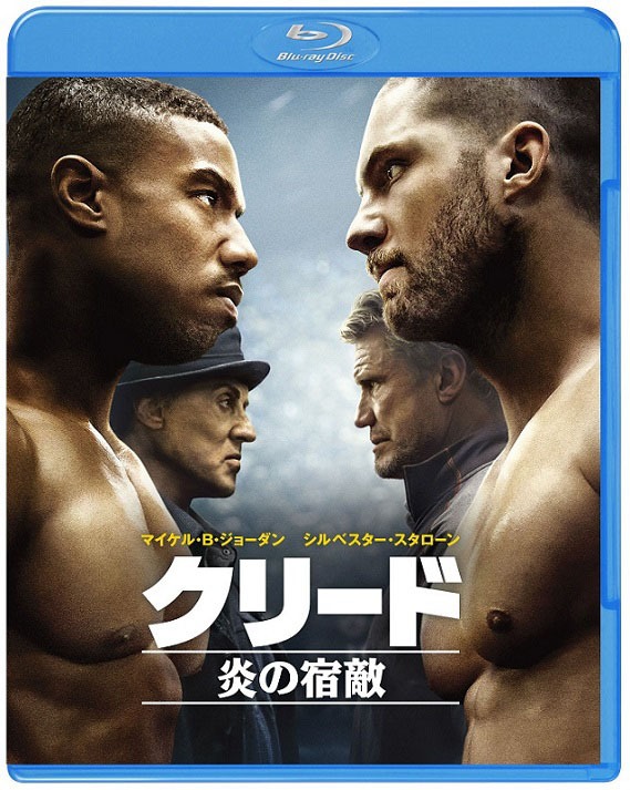 5月10日リリースの「クリード 炎の宿敵」パッケージ。(c) 2018 Metro-Goldwyn-Mayer Pictures Inc. and Warner Bros. Entertainment Inc. All Rights Reserved. CREED is a trademark of Metro-Goldwyn-Mayer Studios Inc. All Rights Reserved.