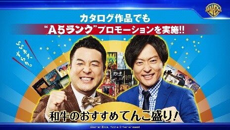 和牛がアンバサダーを務める「A5ランクプロモーション」。