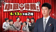 「小籔の仲裁さん」メインビジュアル (c)テレビ大阪