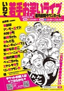 「岩手若手お笑いライブ」チラシ