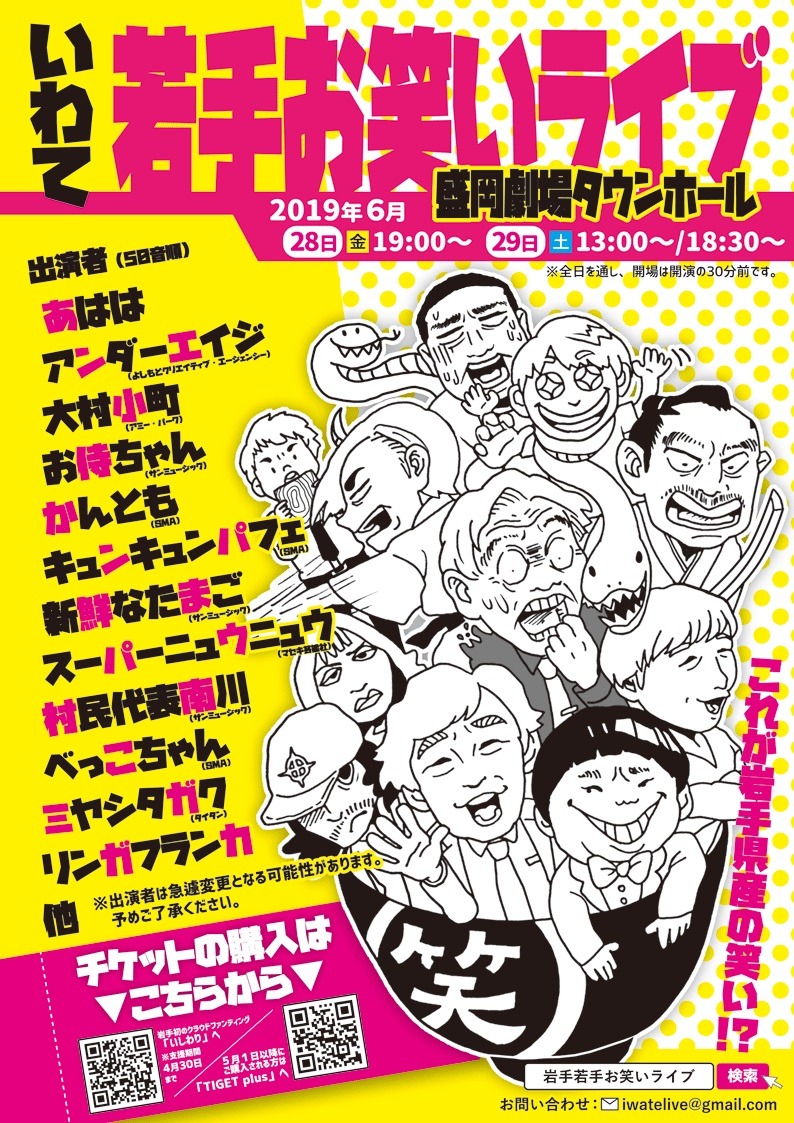 「岩手若手お笑いライブ」チラシ