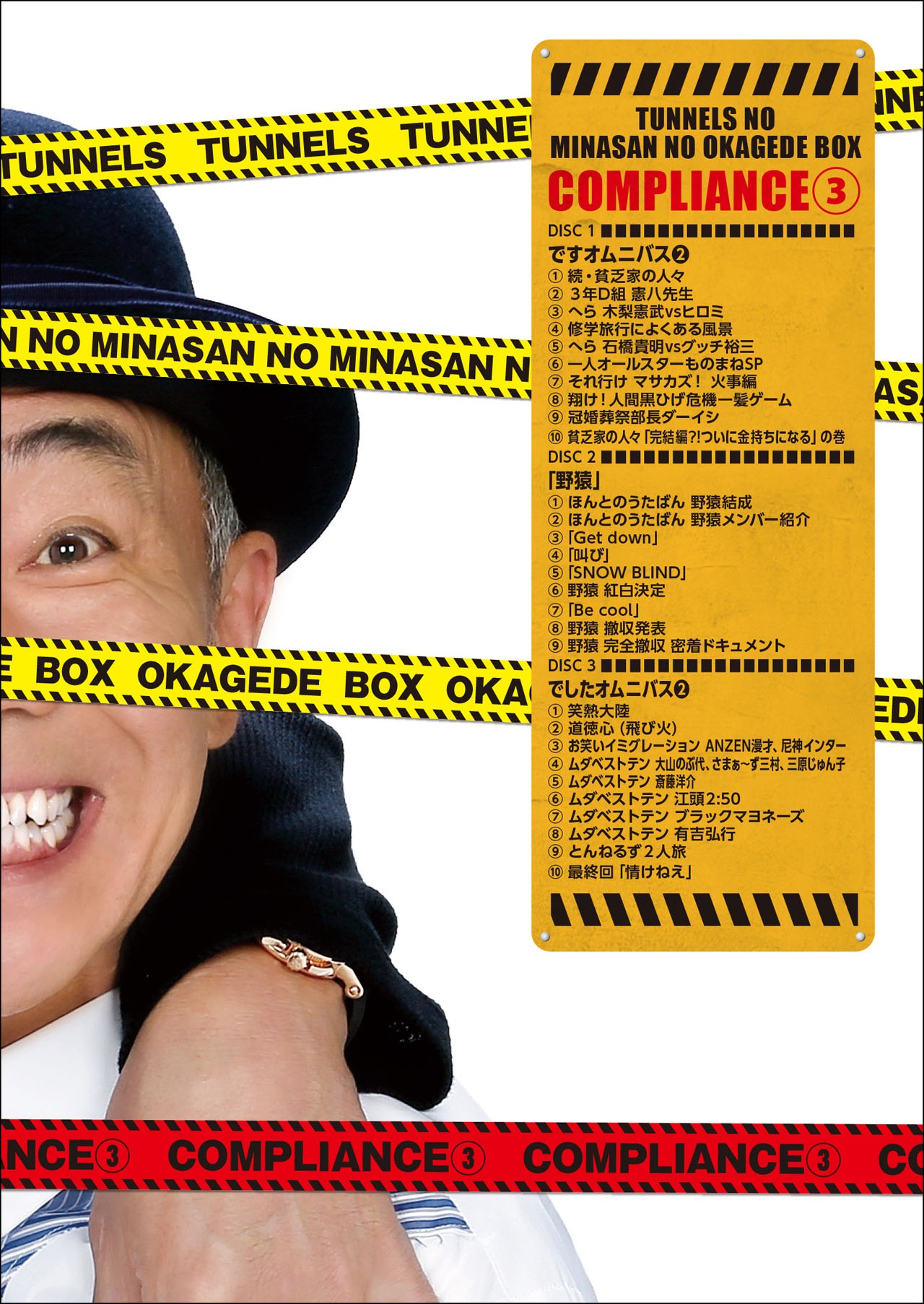 3枚組「とんねるずのみなさんのおかげでBOX コンプライアンス3」ジャケット